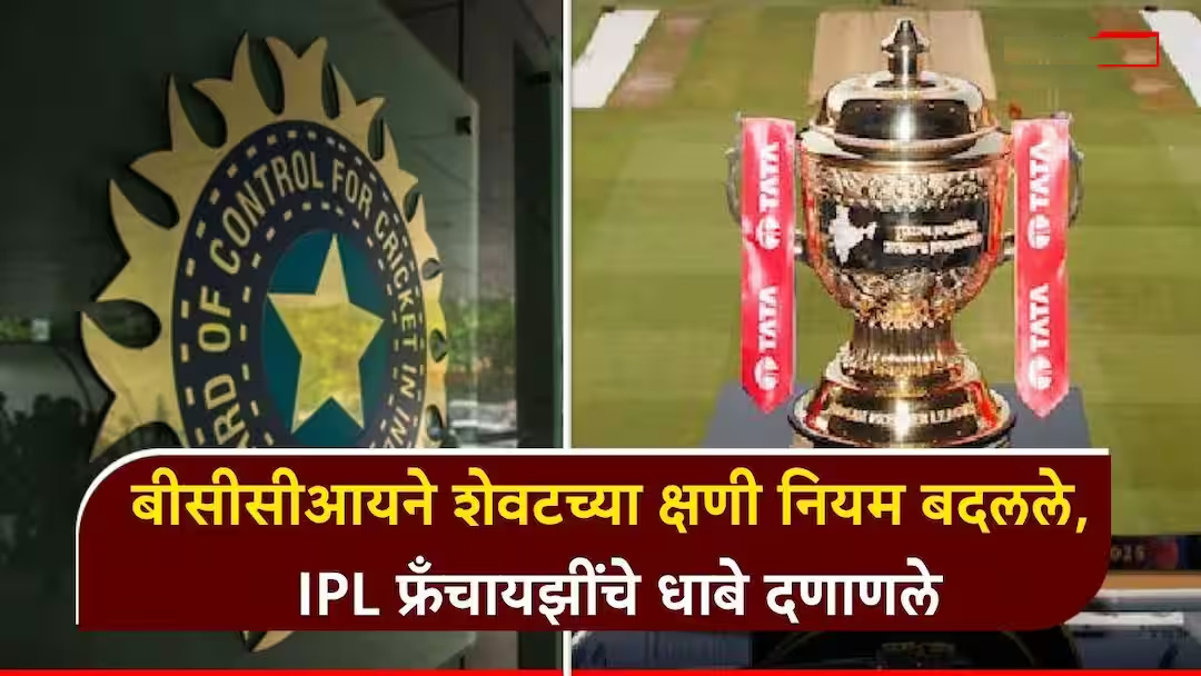 IPL 2026 पूर्वी BCCIचे नवे नियम; सराव आणि खेळपट्टी वापरावर कडक निर्बंध
