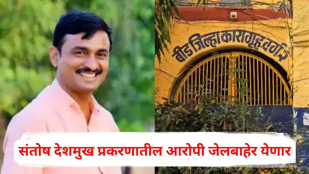 मस्साजोगचे सरपंच संतोष देशमुख यांच्या प्रकरणात मोठी अपडेट पुढे येत आहे.